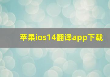 苹果ios14翻译app下载