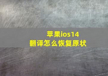 苹果ios14翻译怎么恢复原状