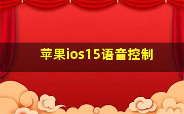 苹果ios15语音控制