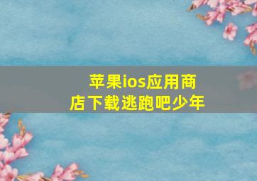 苹果ios应用商店下载逃跑吧少年