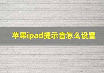 苹果ipad提示音怎么设置