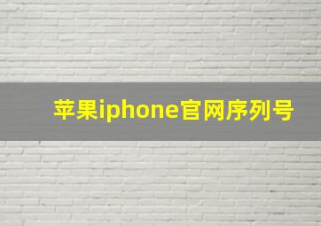 苹果iphone官网序列号