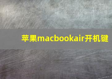 苹果macbookair开机键