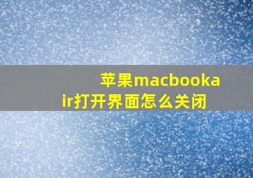 苹果macbookair打开界面怎么关闭