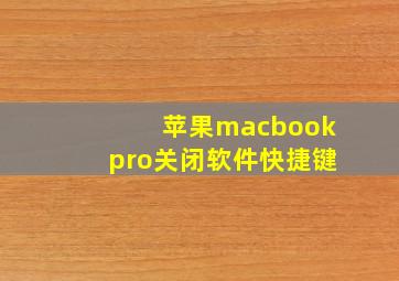 苹果macbookpro关闭软件快捷键