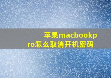 苹果macbookpro怎么取消开机密码