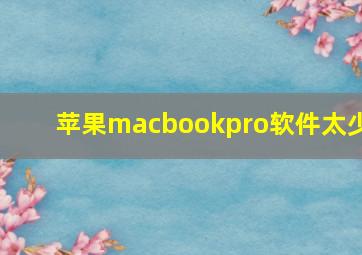 苹果macbookpro软件太少