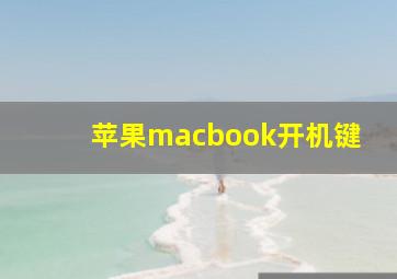 苹果macbook开机键