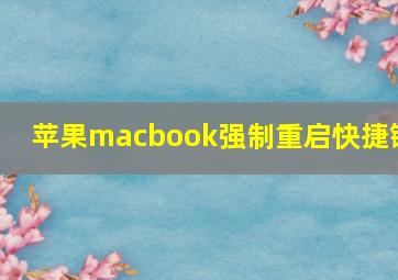 苹果macbook强制重启快捷键