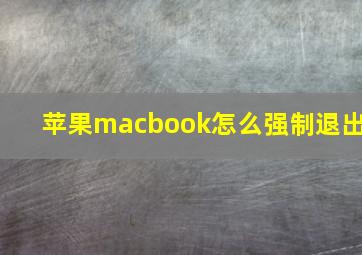 苹果macbook怎么强制退出