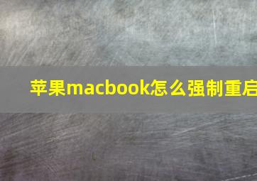 苹果macbook怎么强制重启