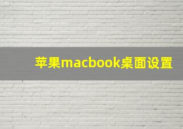 苹果macbook桌面设置