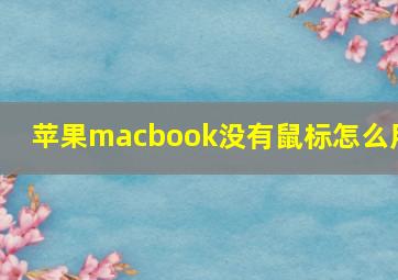 苹果macbook没有鼠标怎么用