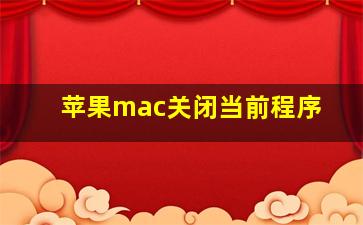 苹果mac关闭当前程序