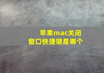 苹果mac关闭窗口快捷键是哪个