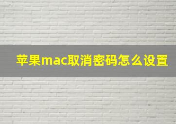 苹果mac取消密码怎么设置