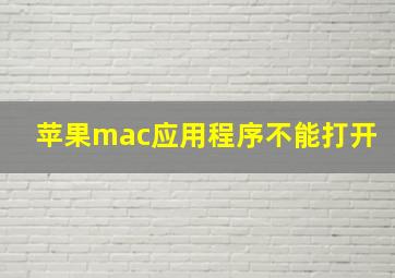 苹果mac应用程序不能打开