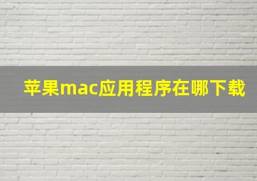 苹果mac应用程序在哪下载