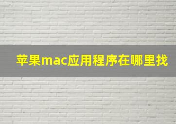 苹果mac应用程序在哪里找