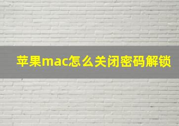 苹果mac怎么关闭密码解锁