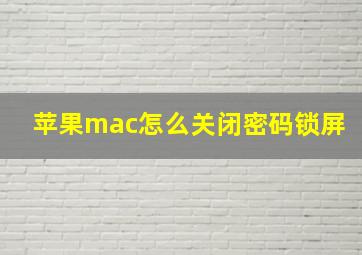 苹果mac怎么关闭密码锁屏