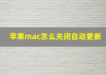 苹果mac怎么关闭自动更新