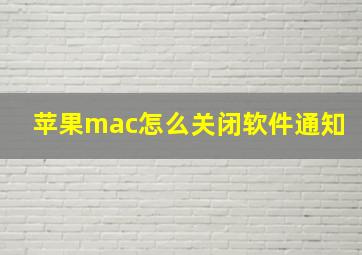 苹果mac怎么关闭软件通知