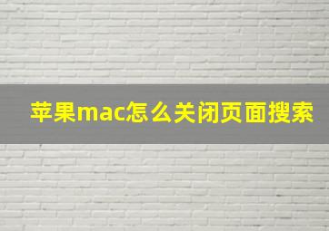 苹果mac怎么关闭页面搜索