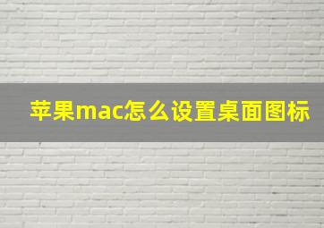 苹果mac怎么设置桌面图标