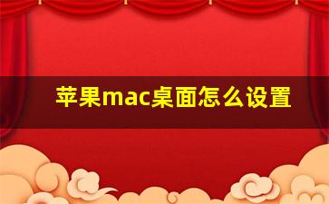 苹果mac桌面怎么设置