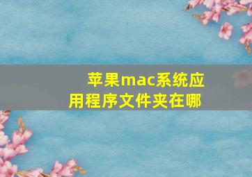 苹果mac系统应用程序文件夹在哪