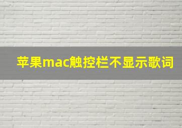 苹果mac触控栏不显示歌词