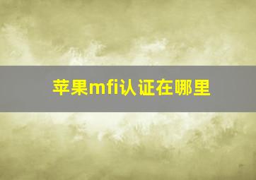 苹果mfi认证在哪里