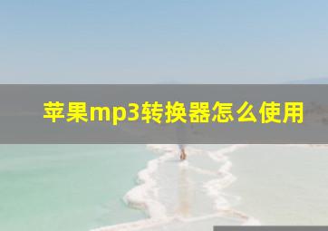 苹果mp3转换器怎么使用