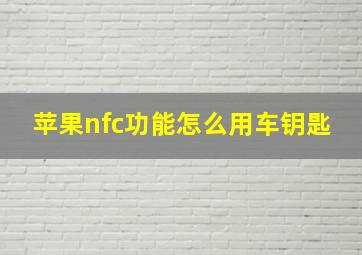 苹果nfc功能怎么用车钥匙