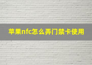 苹果nfc怎么弄门禁卡使用