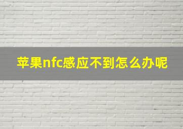 苹果nfc感应不到怎么办呢