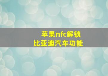 苹果nfc解锁比亚迪汽车功能