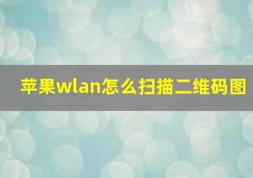 苹果wlan怎么扫描二维码图