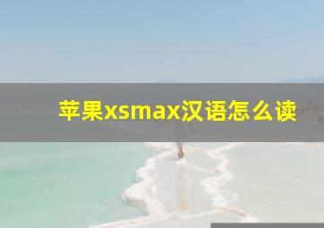 苹果xsmax汉语怎么读