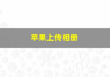 苹果上传相册