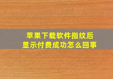 苹果下载软件指纹后显示付费成功怎么回事