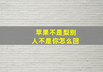 苹果不是梨别人不是你怎么回