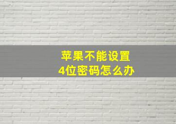 苹果不能设置4位密码怎么办