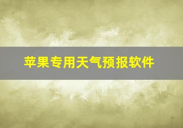 苹果专用天气预报软件