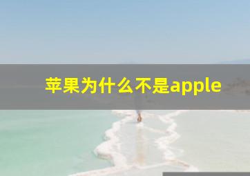 苹果为什么不是apple