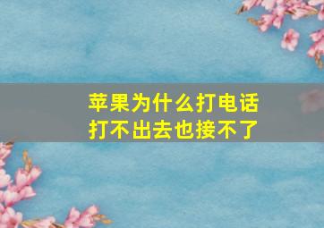 苹果为什么打电话打不出去也接不了