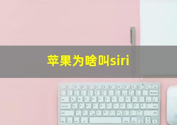 苹果为啥叫siri