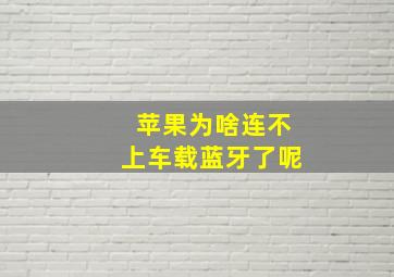 苹果为啥连不上车载蓝牙了呢