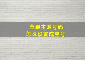 苹果主叫号码怎么设置成空号